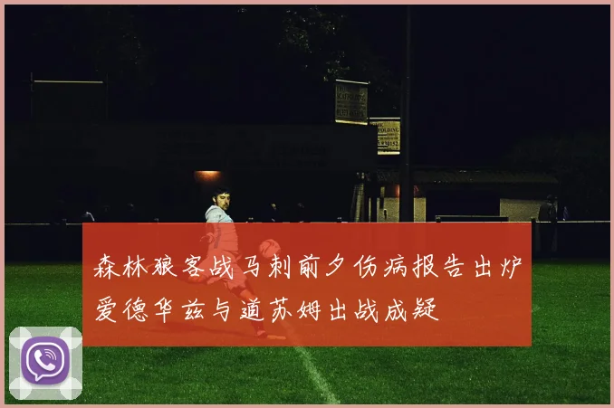 森林狼客战马刺前夕伤病报告出炉爱德华兹与道苏姆出战成疑