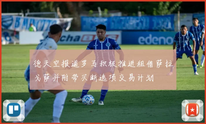 德天空报道罗马积极推进租借萨拉戈萨并附带买断选项交易计划