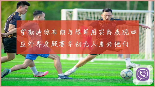 霍勒迪称布朗与绿军用实际表现回应外界质疑赛季初无人看好他们