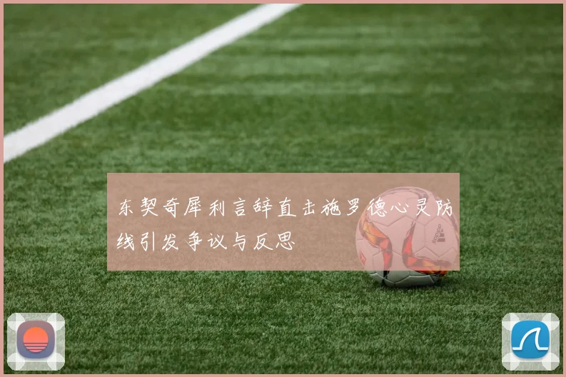东契奇犀利言辞直击施罗德心灵防线引发争议与反思