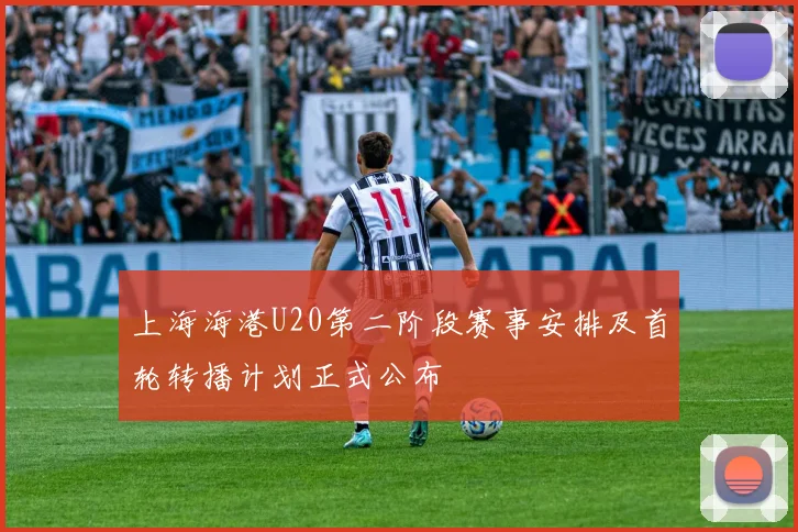 上海海港U20第二阶段赛事安排及首轮转播计划正式公布