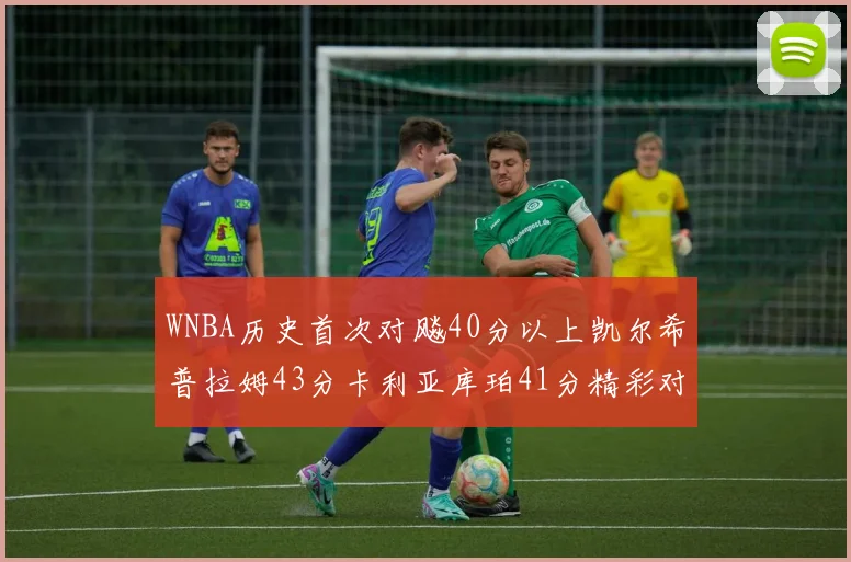 WNBA历史首次对飚40分以上凯尔希普拉姆43分卡利亚库珀41分精彩对决
