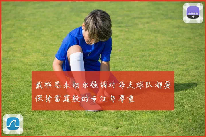 戴维恩米切尔强调对每支球队都要保持雷霆般的专注与尊重