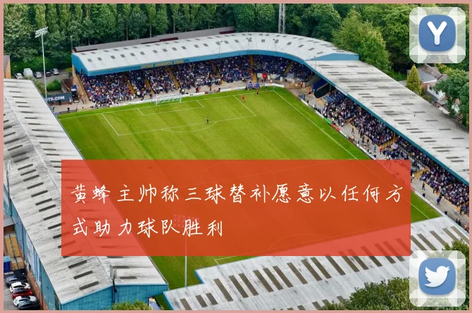 黄蜂主帅称三球替补愿意以任何方式助力球队胜利