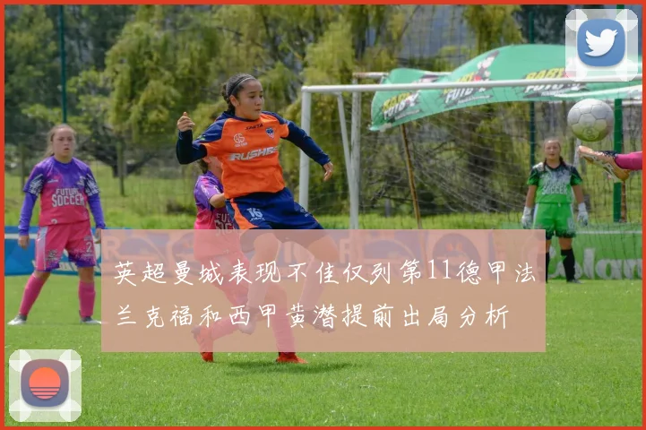 英超曼城表现不佳仅列第11德甲法兰克福和西甲黄潜提前出局分析