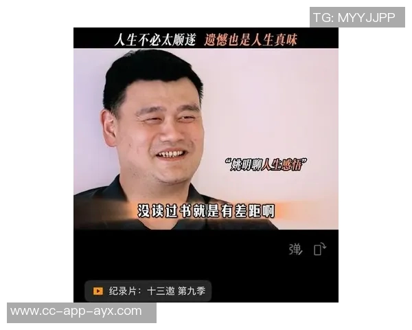 姚明分享心声：能拒绝的时刻让我感到快乐权力运用的复杂性让我深感不足